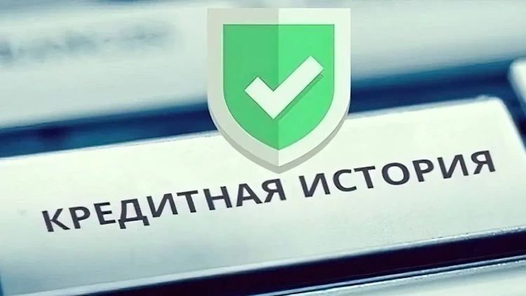 Кредитная история