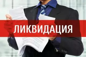 Ликвидация бизнеса8