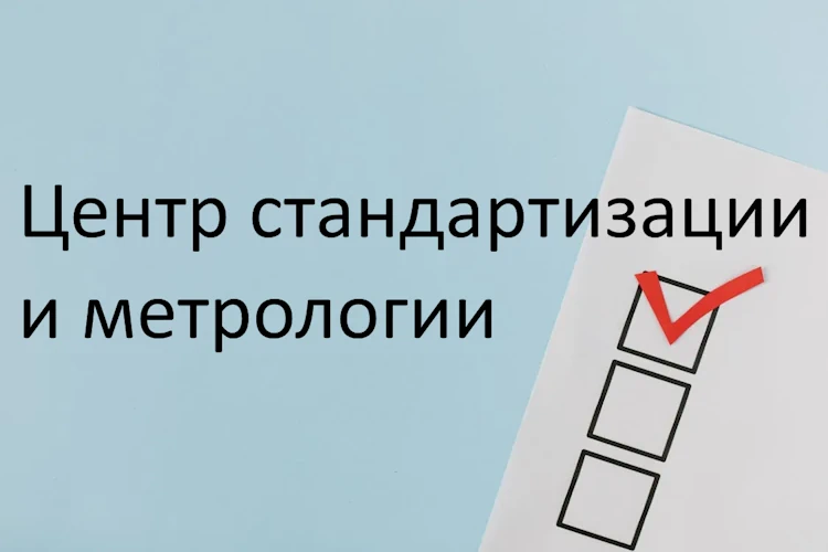 Центр стандартизации и метрологии